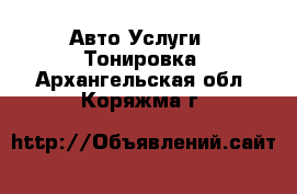 Авто Услуги - Тонировка. Архангельская обл.,Коряжма г.